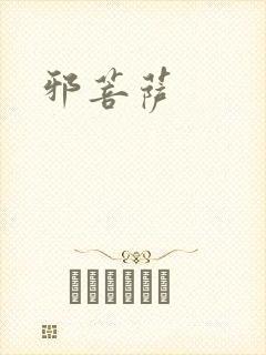 邪菩萨