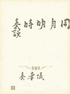 秦时明月同人小说