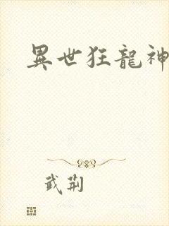 异世狂龙神