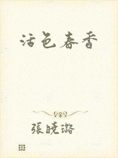 活色春香封面
