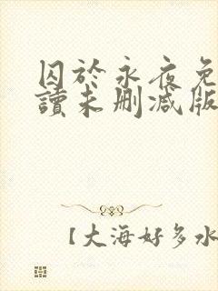 囚于永夜免费阅读未删减版