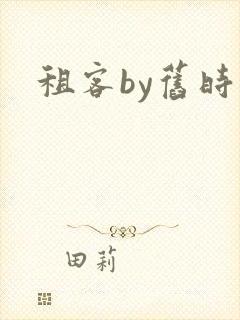 租客by旧时叹