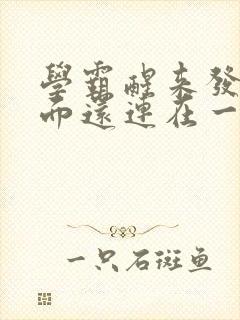 学霸醒来发现下面还连在一起