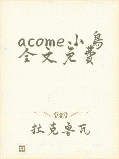acome小鸟全文免费封面