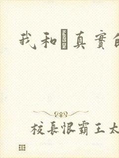 我和媽真实的乱