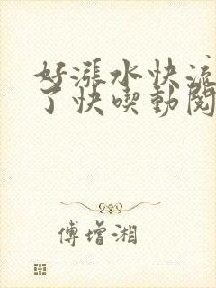 好涨水快流出来了快吃动阅读