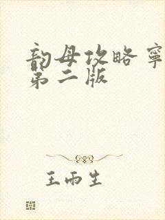 韵母攻略宁秋婉第二版