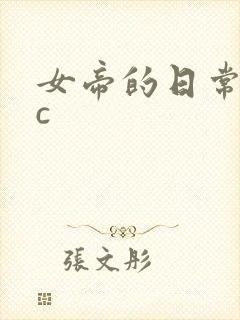 女帝的日常npc