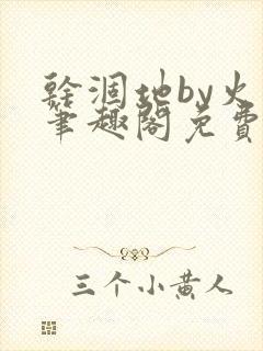 干涸地by火风笔趣阁免费阅读全文封面