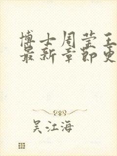 博士周莹王伟忠最新章节更新