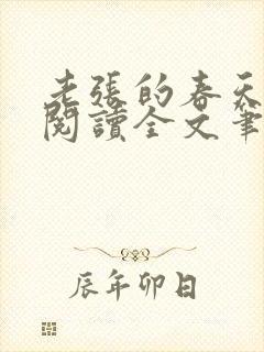 老张的春天免费阅读全文笔趣阁