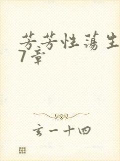芳芳性荡生活17章