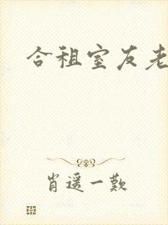 合租室友老婆