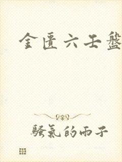 金匮六壬盘