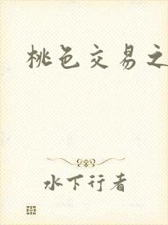 桃色交易之封面