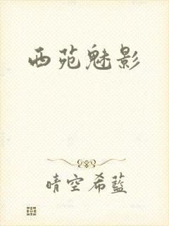 西苑魅影