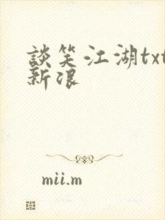 谈笑江湖txt新浪封面