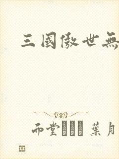 三国傲世无双