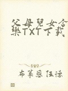 父母儿女合家欢乐TXT下载封面