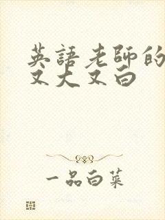 英语老师的兔子又大又白封面