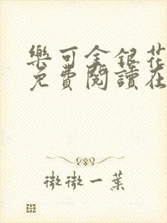 乐可金银花全文免费阅读在线校对版