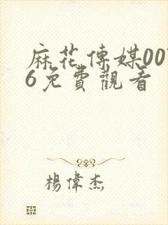 麻花传媒0076免费观看封面