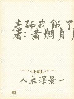 老师我饿了 作者: 黄焖月月子