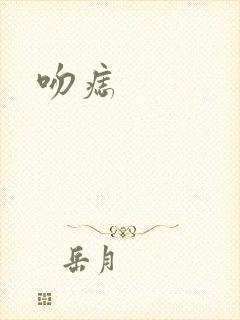 吻痣