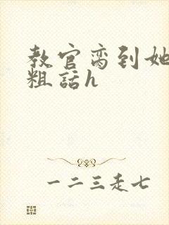 教官脔到她哭h粗话h