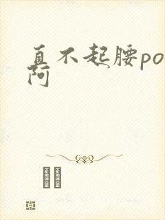 直不起腰pop阿