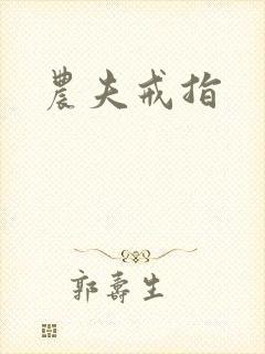 农夫戒指