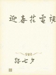 迎春花电视剧