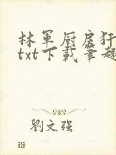 林军厨房犴妈妈txt下载笔趣阁
