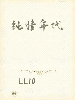 纯情年代