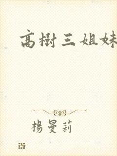 高树三姐妹小说