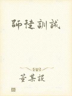 师徒训诫