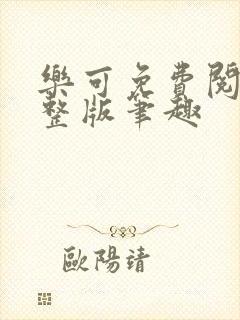 乐可免费阅读完整版笔趣