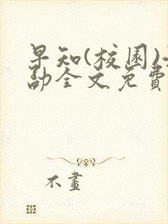 早知(校园)江勐全文免费阅读