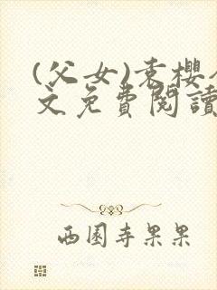 (父女)袁樱全文免费阅读