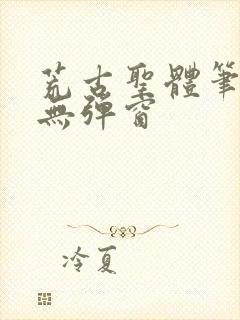 荒古圣体笔趣阁无弹窗封面
