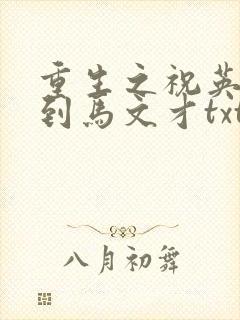重生之祝英台遇到马文才txt