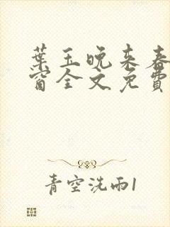 叶玉晚来春无弹窗全文免费阅读