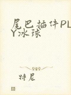 尾巴插件PLAY冰球