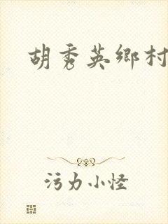 胡秀英乡村乱情