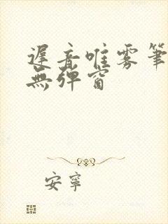 迟音唯雾笔趣阁无弹窗