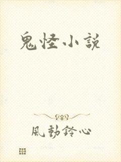 鬼怪小说