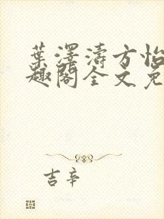 叶泽涛方怡梅笔趣阁全文免费阅读封面