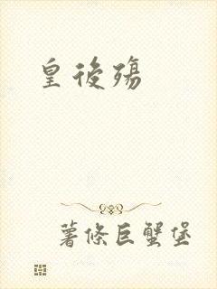 皇后殇