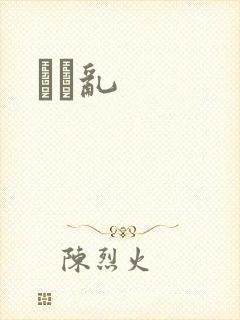 姽婳乱