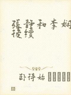 张静和李娴交换后续